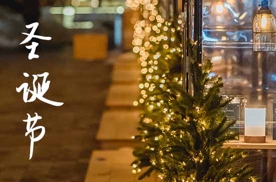 圣诞节前一天晚上是平安夜吗 圣诞节前一天晚上是平安夜吗