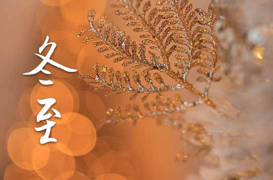 冬至2023年是几月几日星期几 2023年冬至破土吉祥吗