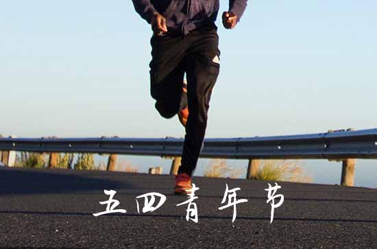 有关五四青年节唯美句子 青年节高级文案 有关五四青年节唯美句子 青年节高级文案