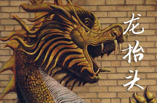 2025龙抬头是几月几号 2025年3月1日龙抬头迁移祖坟可以吗