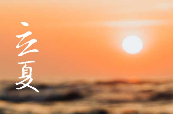 2024立夏节气时间 几月几日几点几分开始