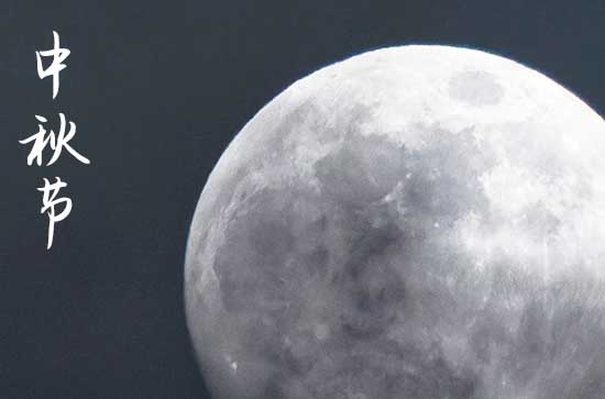 2024中秋节是哪一天 2024中秋节那天经络好不好