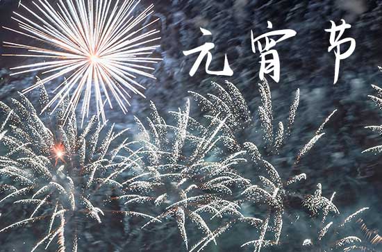 2024给朋友的元宵节祝福语