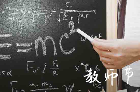 2023年什么时候教师节几月几号