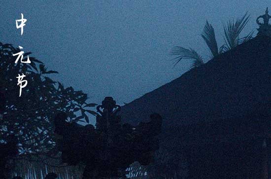 中国中元节的主要习俗 中国中元节的禁忌 中国中元节的主要习俗 中国中元节的禁忌