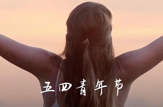 五四青年节经典励志句子 青年节优美文案