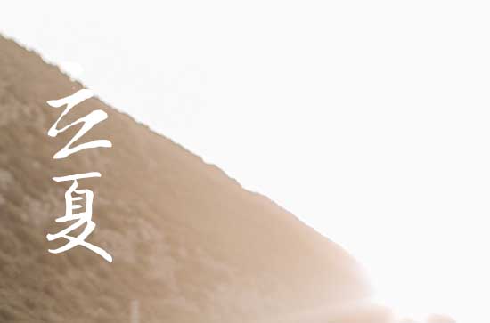 2024年立夏是多少号 2024年立夏雇庸合适吗