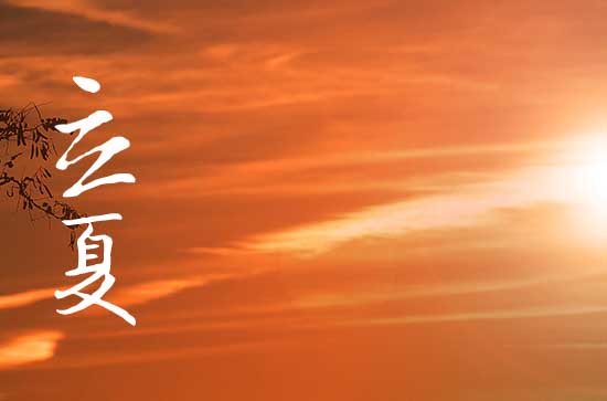 立夏是2024的几月几日 2024年立夏进人口合适吗