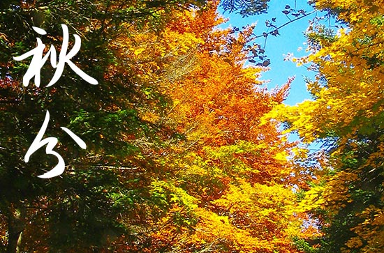 2024年农历几号秋分 2024秋分是黄道吉日吗