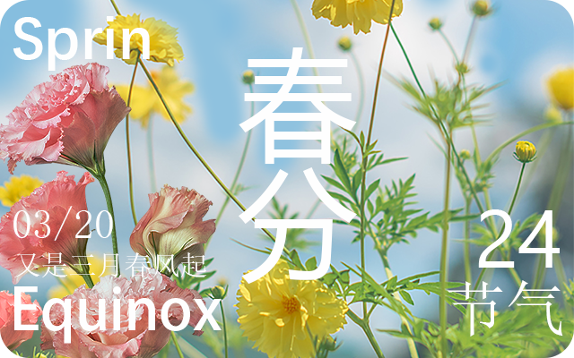  阴阳相半为春分 春分习俗知多少