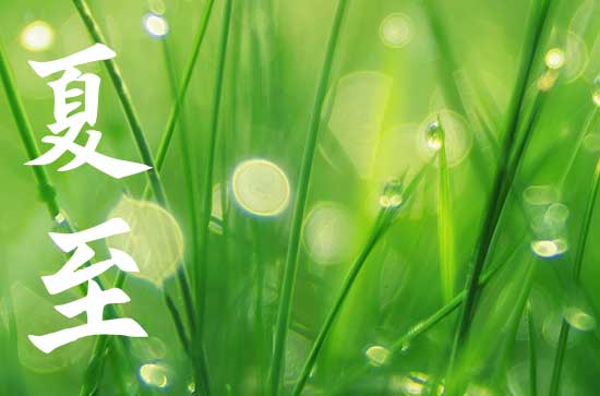 2023年夏至时间几点几分几秒