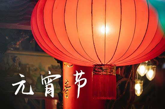 元宵佳节祝福语(2024)最火220句 元宵佳节祝福语(2024)最火220句