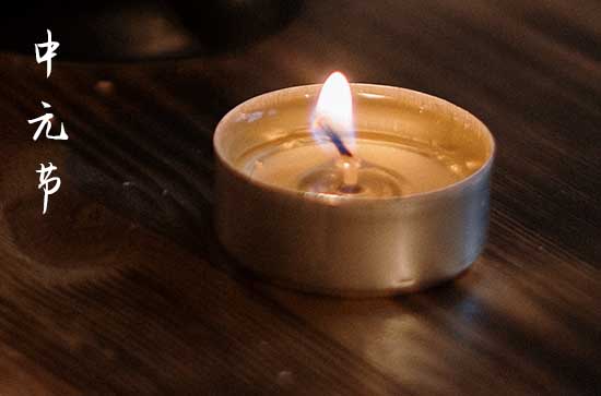 2023年中元节是指哪一天啊 中元节晚上真的有鬼吗