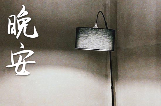 夜晚安静适合发晚安的句子