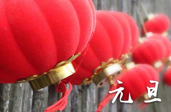 元旦在什么时候2024年 2024年元旦适合出货财吗