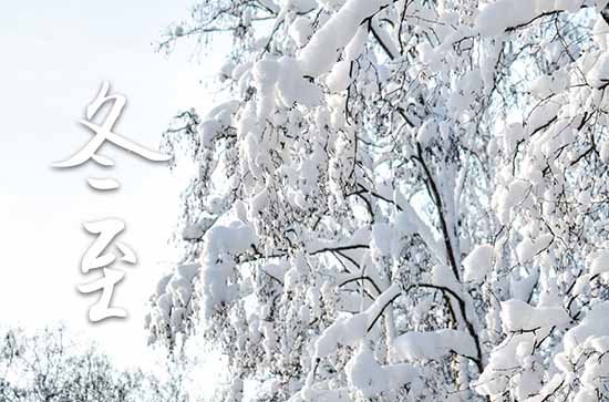 今年冬至日是几月几日2024