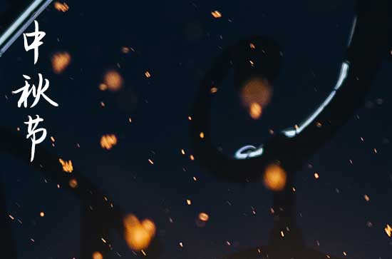 2024年中秋节几月几日 2024年中秋节破屋好不好