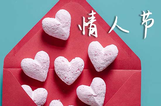 2024年2月14日情人节这天宜嫁娶吗 2024年情人节是嫁娶的黄道吉日吗 2024年2月14日情人节这天宜嫁娶吗 2024年情人节是嫁娶的黄道吉日吗