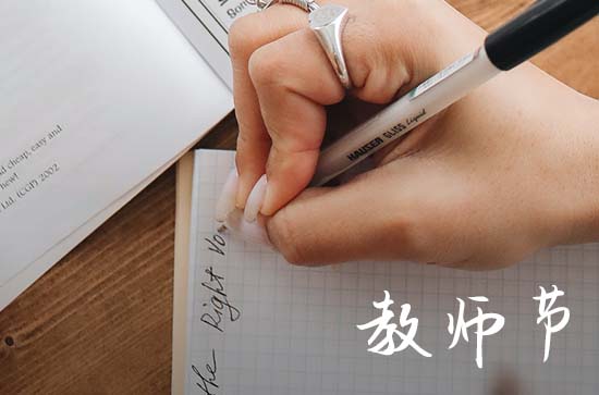 2023教师节祝福语30字以内