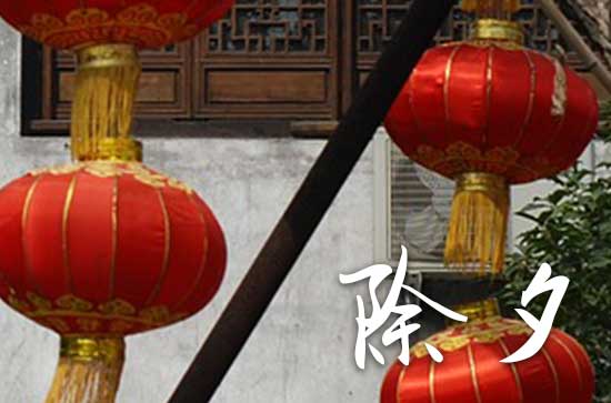 大年三十和除夕的区别