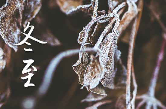 2023年冬至是几点几分几秒 2023冬至那天开渠好不好 2023年冬至是几点几分几秒 2023冬至那天开渠好不好