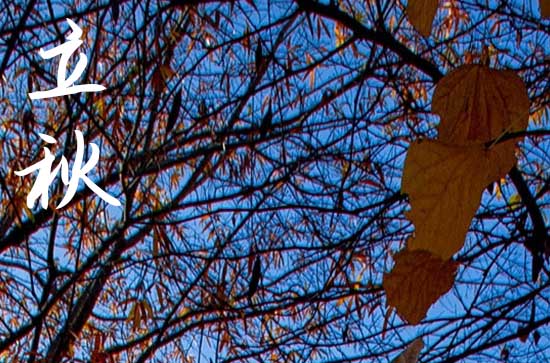 2024年什么时候立秋 2024年立秋弄归宁可以吗