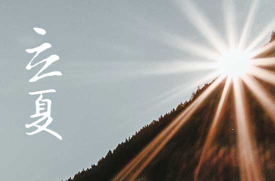 2024年立夏是几月几日 2024年立夏厨房移位吉祥吗