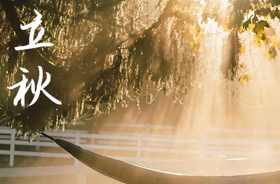 2024年农历几号立秋 2024年8月7日立秋打更适合吗