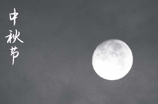 2024中秋节朋友圈感谢顾客的话语