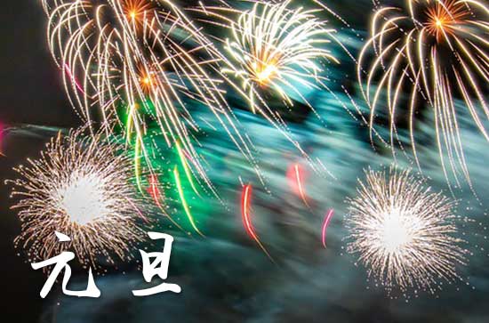 2024年元旦是几月几日