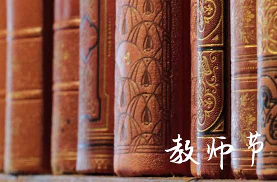 2023教师节祝福语100字以内