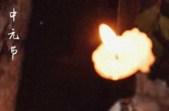 中元节当天可以上坟吗 中元节当天上坟的注意事项 中元节当天可以上坟吗 中元节当天上坟的注意事项