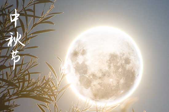 2024年中秋节是星期几 2024年中秋节是盖房子吉日吗