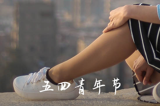 五四青年节青春寄语（90句）