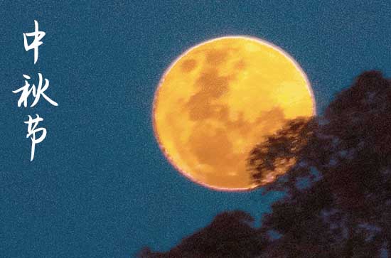 2024年中秋节农历时间 2024年中秋节是塑绘的黄道吉日吗