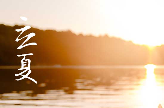 2024年立夏是哪一天 2024年立夏弄求嗣适合吗