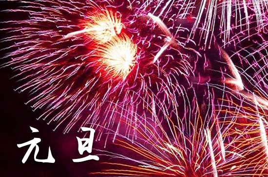 2024年元旦免过路费吗