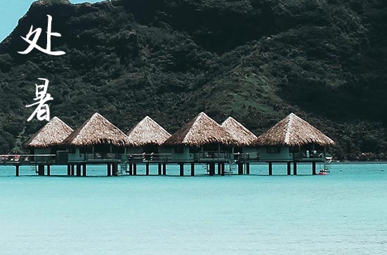 2024处暑是农历哪一天 2024年处暑是公司注册的好日子吗