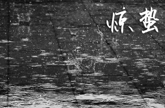 春雷乍响是惊蛰 惊贽驱虫的习俗有哪些