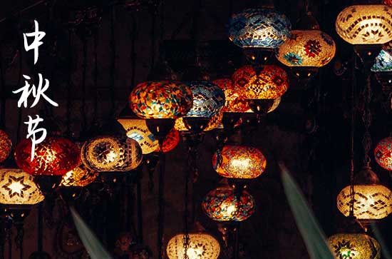 2024中秋节什么时间 2024年中秋节能祭奠吗