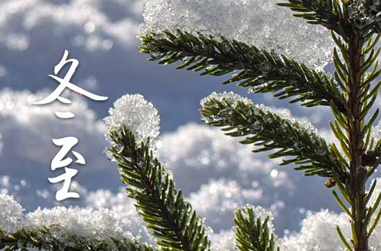 冬至是2023的几月几日 2023年冬至分居行不行