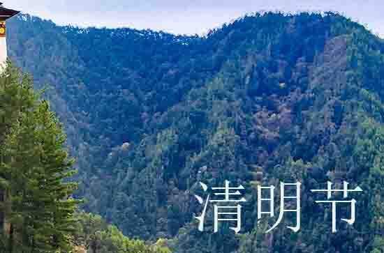 关于清明节踏青的习俗 梨花风起正清明（踏青）