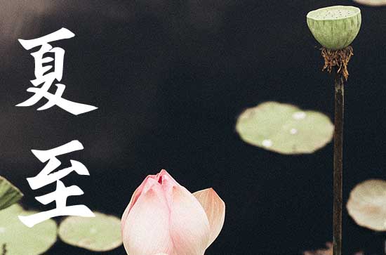 夏至的民俗农事有哪些风俗 夏至节气的气候特征