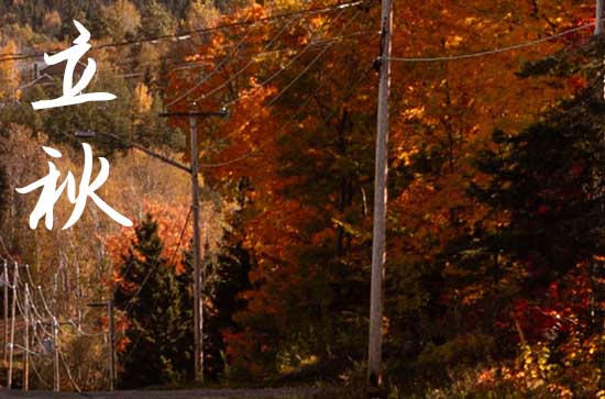 关于立秋的经典诗