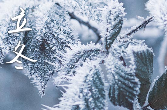 2024年立冬是几点几分几秒 2024年立冬能订婚吗