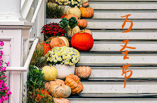 是过万圣节前夜还是万圣节