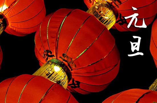2024年元旦是多少号 元旦是认干女儿的吉日吗2024