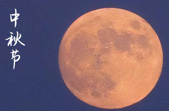 2024中秋节是几月几号 2024中秋节当天可以嫁娶吗