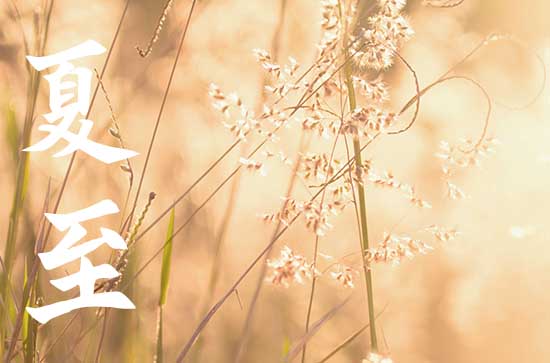 二十四节气夏至简介 夏至养生怎么办