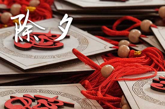 除夕送财神爷 过年什么时候送财神